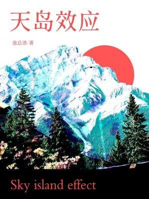 天岛效应