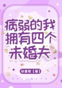 《病弱的我拥有四个未婚夫》