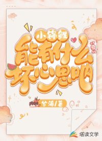 《小锦鲤能有什么坏心思呐》