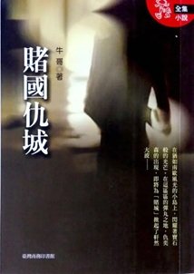 赌国仇城（出书版）