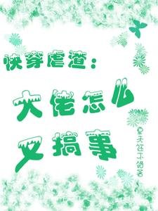 快穿虐渣:大佬怎么又搞事