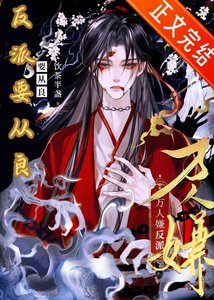 《万人嫌反派要从良》