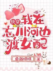 《快穿我在忘川河边渡女配》