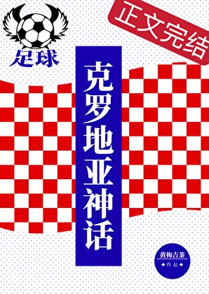 （足球同人）[足球]克罗地亚神话