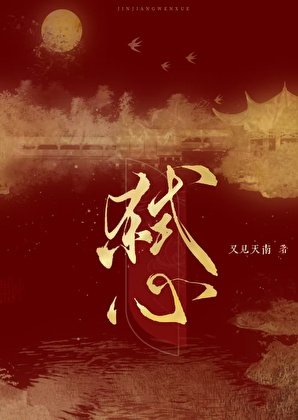 《弑心》