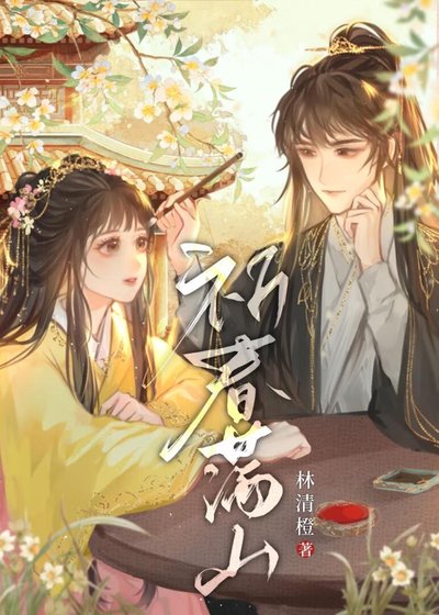 祈春满山/我表兄天下第一甜