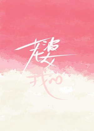 老婆？我的！！！