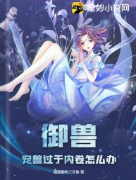 《御兽:宠兽过于内卷怎么办》