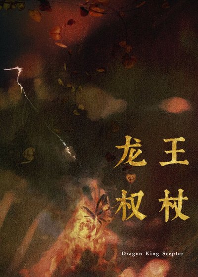 最近家里管的严，暂时不接受献祭/龙王权杖