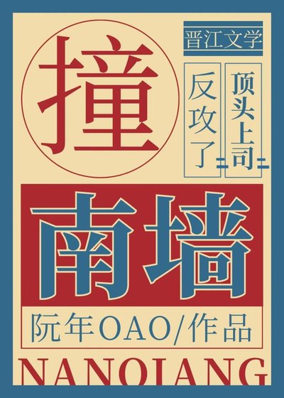 《撞南墙》