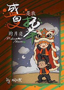《盛夏是我托举的月亮》