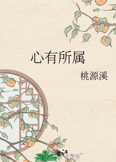 心有所属