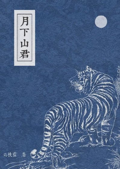 月下山君