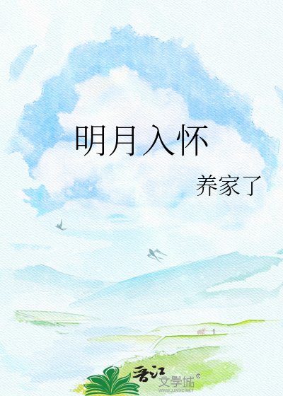 明月入怀
