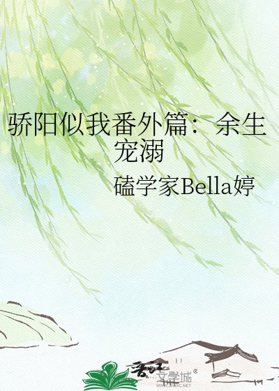 骄阳似我番外篇：余生宠溺