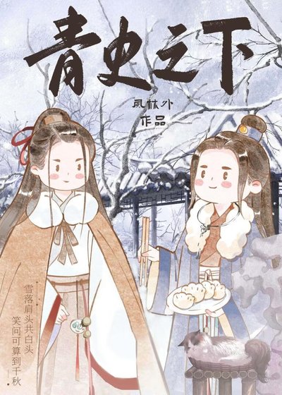 和反派哥哥一起考科举