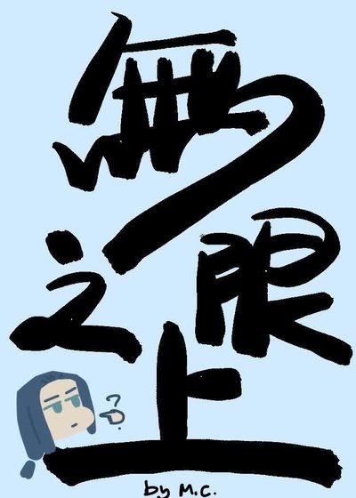[罗小黑]无限之上