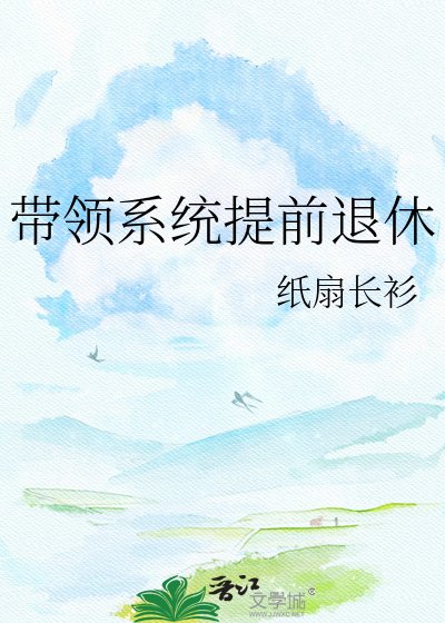 带领系统提前退休