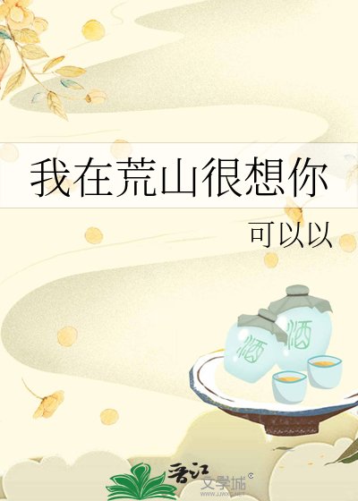我在荒山很想你