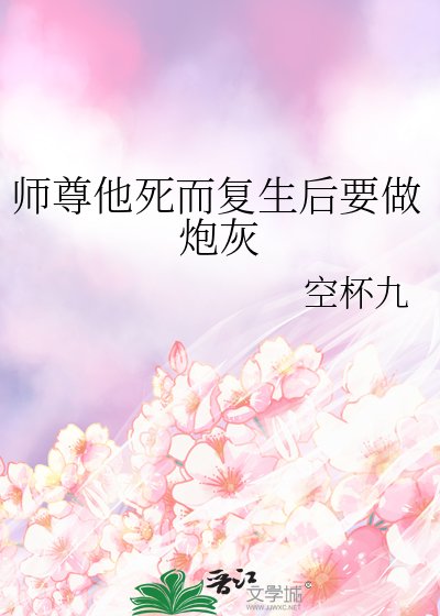 师尊他死而复生后要做炮灰