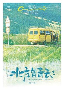 《北方有青云》