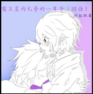 雷王星两兄弟好一辈子『凹凸』