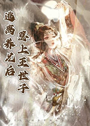 《逃离养兄后惹上王世子》