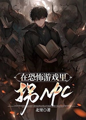 在恐怖游戏里拐NPC