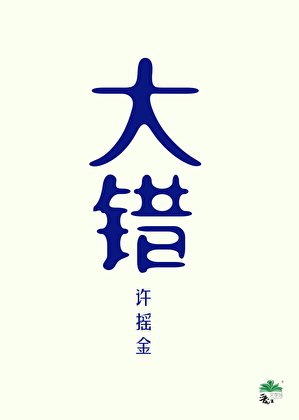 误杀恋爱脑夫君后