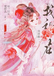 《凭什么她一回头我就在》