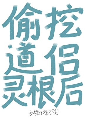 偷挖道侣灵根后