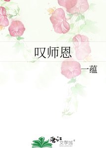 《叹师恩》