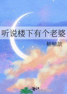 《听说楼下有个老婆》