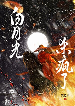 《白月光杀疯了》