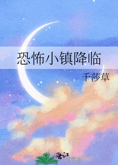 恐怖小镇降临