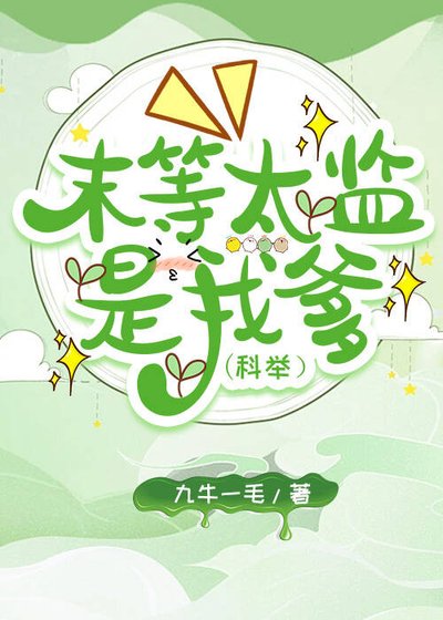 末等太监是我爹（科举）