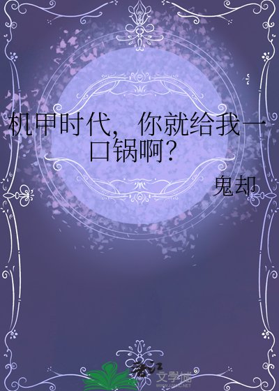 机甲时代，你就给我一口锅啊？