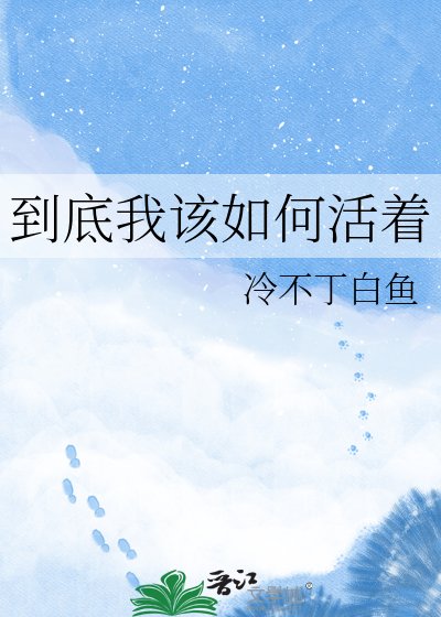 到底我该如何活着