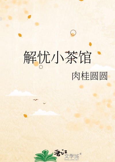解忧小茶馆