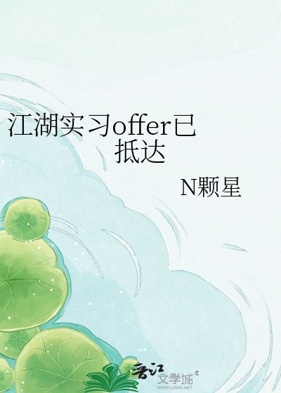 江湖实习offer已抵达