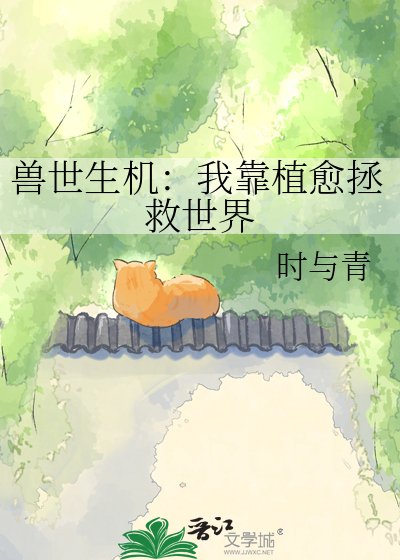 兽世生机：我靠植愈拯救世界