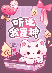 《听说我是神》