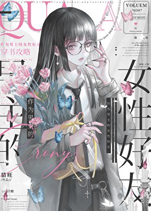 作为男主的女性好友[快穿]