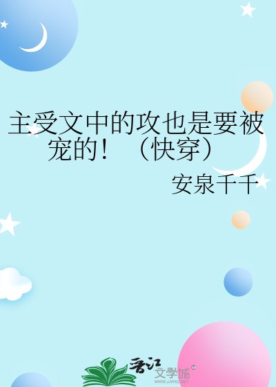 主受文中的攻也是要被宠的！（快穿）