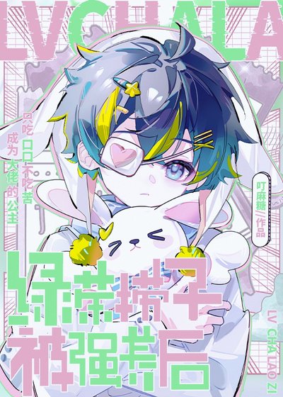 《绿茶捞子被强养后》