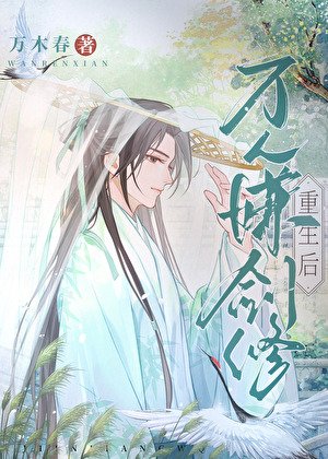 万人嫌剑修重生欢