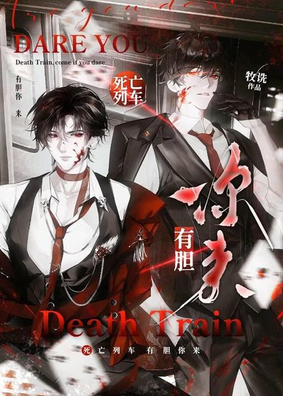 《死亡列车,有胆你来!》
