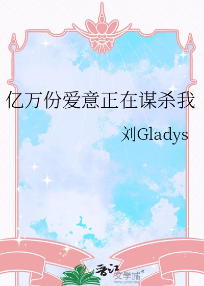《亿万份爱意正在谋杀我》