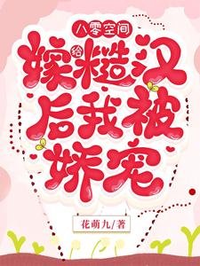 《八零空间,嫁给糙汉后我被娇宠》