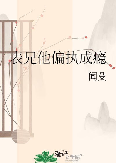 《表兄他偏执成瘾》
